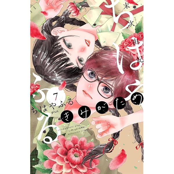 ちはやふる plus きみがため コミック 1-4巻セット (講談社) | 末次