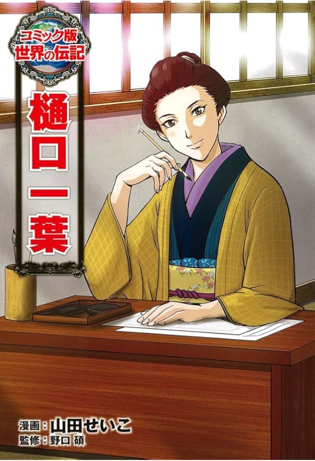 Amazon.co.jp: 夏目漱石 (世界の伝記 コミック版 30) : 文月 鉄郎, 野