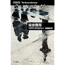おしどり探偵 (ハヤカワ文庫―クリスティー文庫) | アガサ