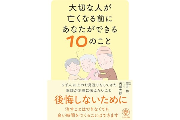 大切な人が亡くなる前にあなたができる１０のこと