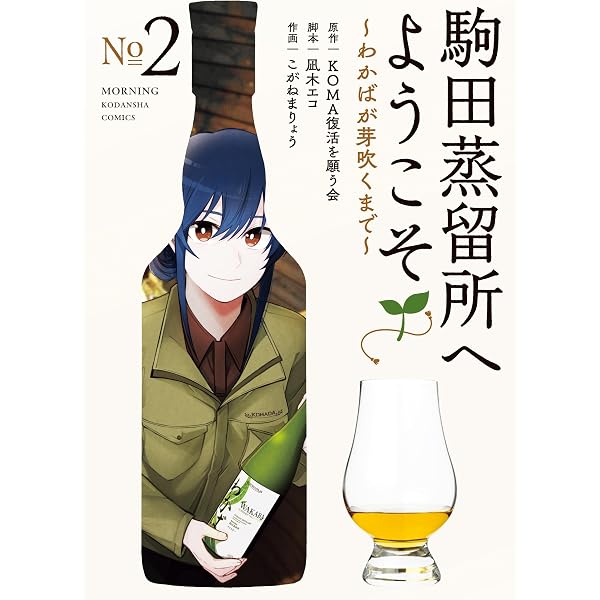 Amazon.co.jp: 駒田蒸留所へようこそ～わかばが芽吹くまで～（1