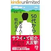 50代から実る人、枯れる人 (ディスカヴァー携書)