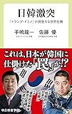 日韓激突-「トランプ・ドミノ」が誘発する世界危機 (中公新書ラクレ (673))