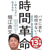 時間革命 1秒もムダに生きるな