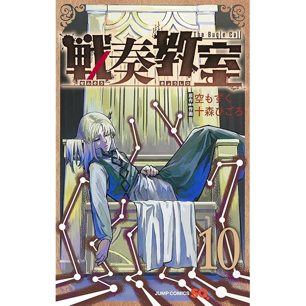 戦奏教室 13 (ジャンプコミックス) | 十森 ひごろ, 空 もずく |本