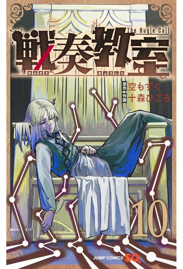 戦奏教室 11 (ジャンプコミックス) | 十森 ひごろ, 空 もずく |本