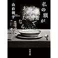 私の頭が正常であったなら (角川文庫)