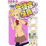 生徒会役員共（３） (週刊少年マガジンコミックス)
