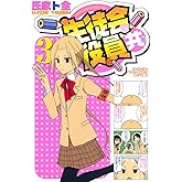 生徒会役員共(3) (週刊少年マガジンコミックス)