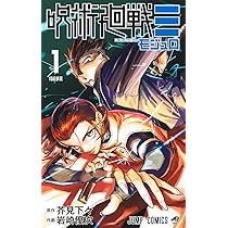 呪術廻戦≡ 1 (ジャンプコミックス) | 岩崎 優次, 芥見 下々 |本