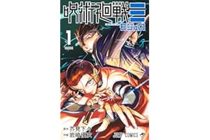 呪術廻戦≡ 1 (ジャンプコミックス)