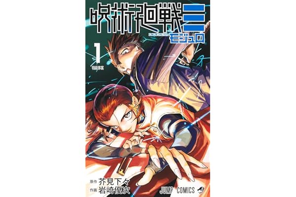 呪術廻戦≡ 1 (ジャンプコミックス)