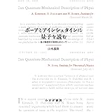 ボーアとアインシュタインに量子を読む――量子物理学の原理をめぐって