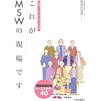 Amazon.co.jp: 保健医療ソーシャルワークの知識と技術: キャリア