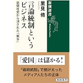 言論統制というビジネス: 新聞社史から消された「戦争」 (新潮選書)