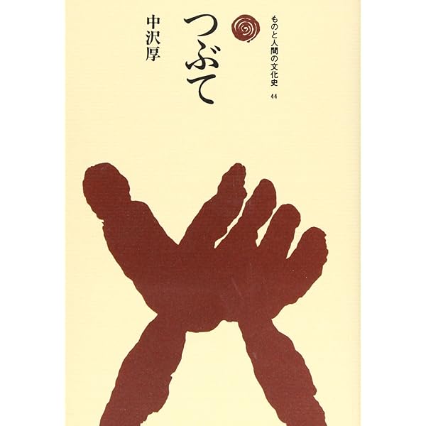 石にやどるもの: 甲斐の石神と石仏 | 中沢 厚 |本 | 通販 | Amazon