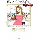 正しいブスのほめ方 プレミアム