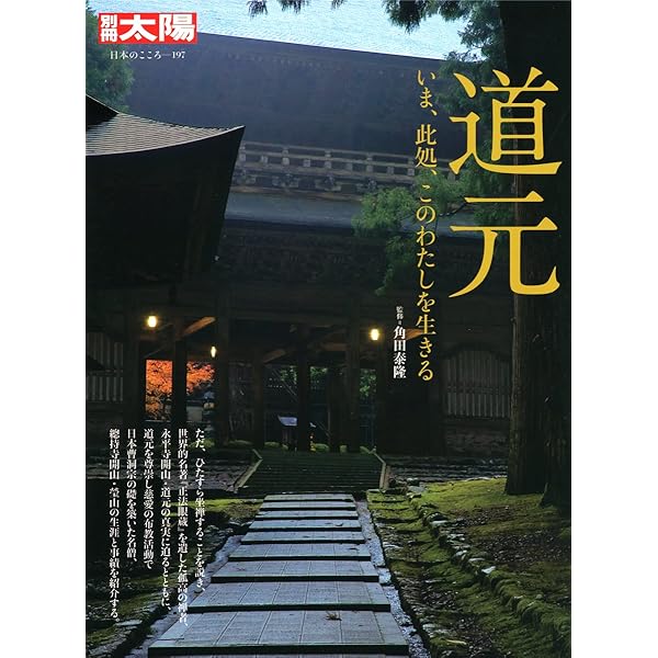 Amazon.co.jp: 道元 (別冊太陽 日本のこころ) : 角田 泰隆: 本