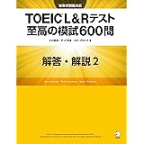 [新形式問題対応／音声DL付] TOEIC(R) L&Rテスト 至高の模試600問　模試２　解答・解説編 至高の模試No.２