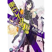 Amazon.co.jp: 東京レイヴンズ14 EMPEROR.ADVENT (ファンタジア