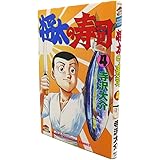 将太の寿司 4 (少年マガジンコミックス)