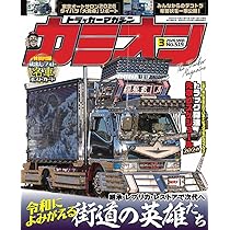 Amazon.co.jp: カミオン 2026年 3月号 No.519 : 芸文社: 本