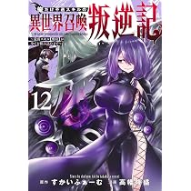俺だけ不遇スキルの異世界召喚叛逆記 12 ~最弱スキル【吸収】が全てを