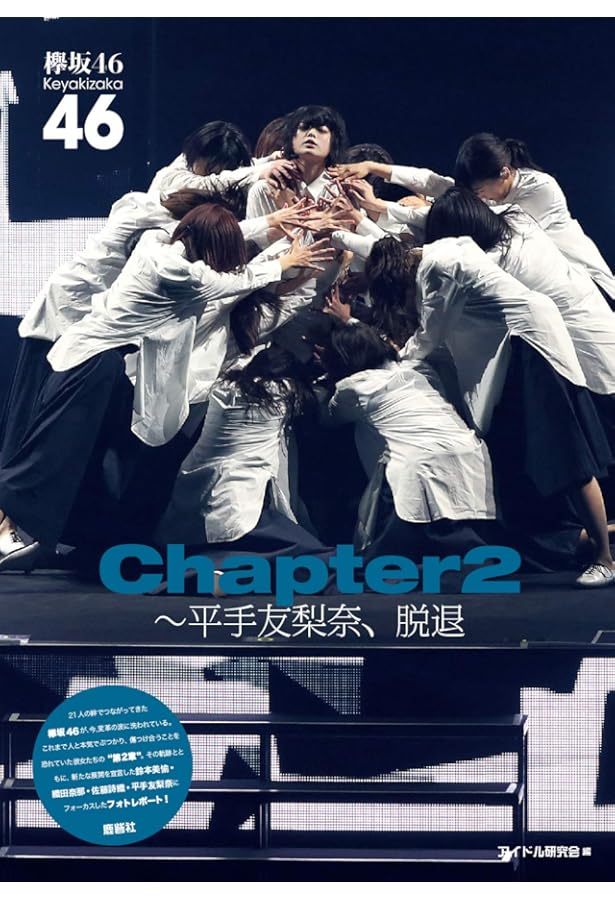 Amazon.co.jp: ポケット版 欅坂46 平手友梨奈 REAL : アイドル研究会: 本