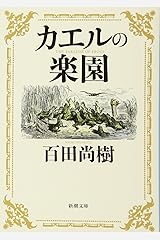 カエルの楽園 (新潮文庫) 文庫