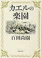カエルの楽園 (新潮文庫)