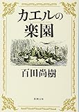 カエルの楽園 (新潮文庫)