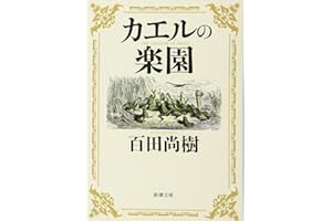 カエルの楽園 (新潮文庫)