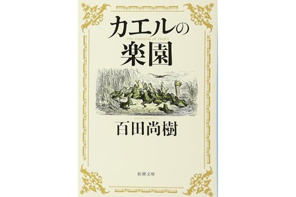 カエルの楽園 (新潮文庫)