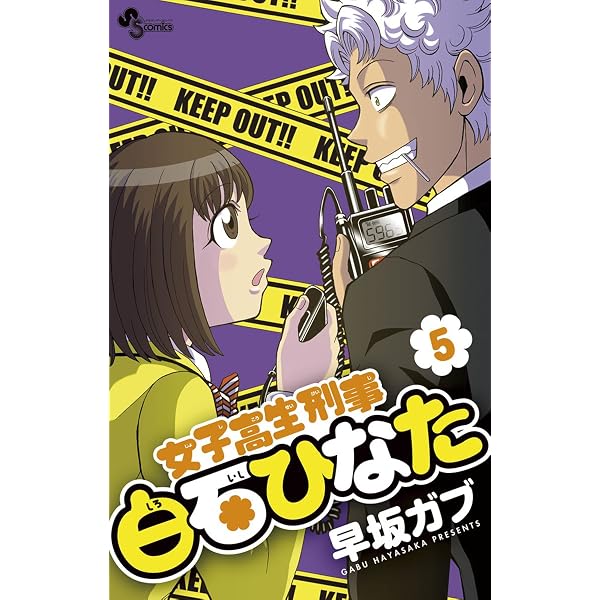 Amazon.co.jp: 女子高生刑事 白石ひなた（1） (少年サンデー