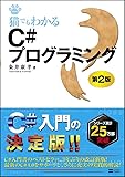 猫でもわかるC#プログラミング 第2版 (猫でもわかるプログラミング)