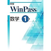 中学WinPass（ウインパス） 国語 中1 2025年度版 |本 | 通販 | Amazon