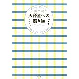 天秤座への贈り物
