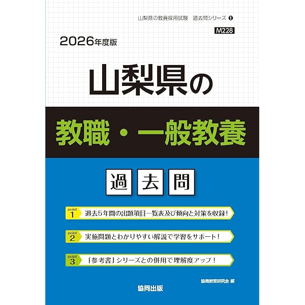 Amazon.co.jp: 山梨県の教職・一般教養過去問 (2026年度版) (山梨県の