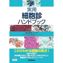 Amazon.co.jp: 実用細胞診ハンドブック : 清水 道生, 清水 道生: 本