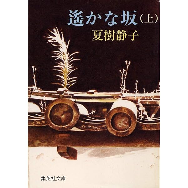 遠ざかる影 (講談社文庫 な 2-11) | 夏樹 静子 |本 | 通販 | Amazon