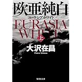 欧亜純白 上 ユーラシアホワイト (集英社文庫)