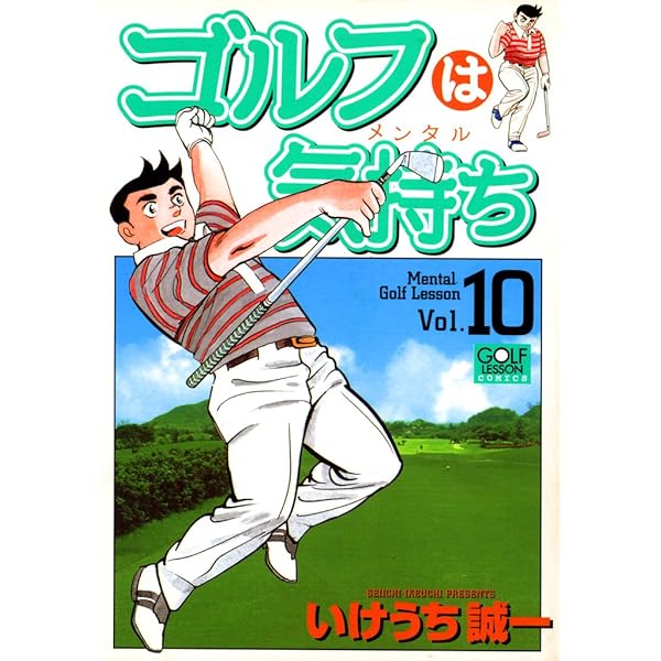 ゴルフは気持ち 8 (ゴルフレッスンコミック) | いけうち誠一 | マンガ