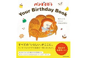 パンどろぼう Your Birthday Book せかいいち いとしい 20ねんのきろく ([バラエティ])