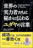 世界の実力者たちに秘かに伝わるユダヤの言葉 (SB文庫)