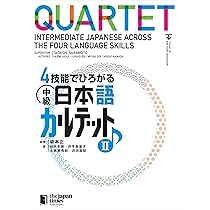 4技能でひろがる 中級日本語カルテット I | 安井 朱美, 井手 友里子