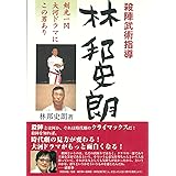 殺陣(たて)武術指導 林邦史朗