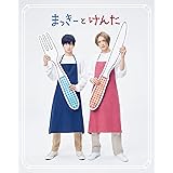 まっきーとけんた (初回限定盤)