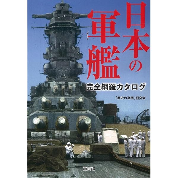 軍艦写真集　戦記物小説などまとめ売り Amazon.co.jp: 戦艦武蔵をつくる 全国版-創刊-(1) 2024年 8/28