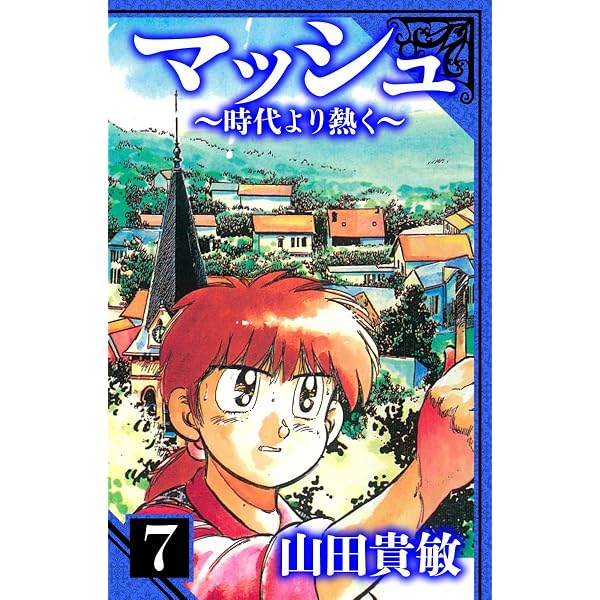 Amazon.co.jp: マッシュ～時代より熱く～ 愛蔵版 10 (アルト出版