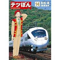 テツぼん 25巻 永松潔 高橋遠州 テツぼん 25 | 永松 潔 高橋遠州 | 【試し読みあり】 – 小学館